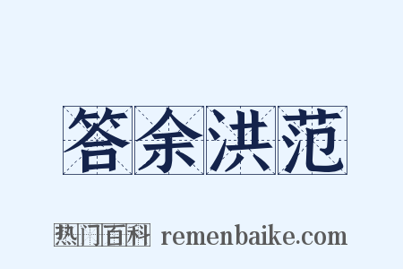 答余洪范是什么意思的图片